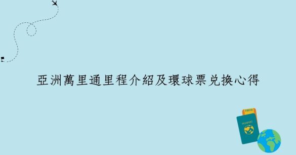 亞洲萬里通里程介紹及環球票兌換心得