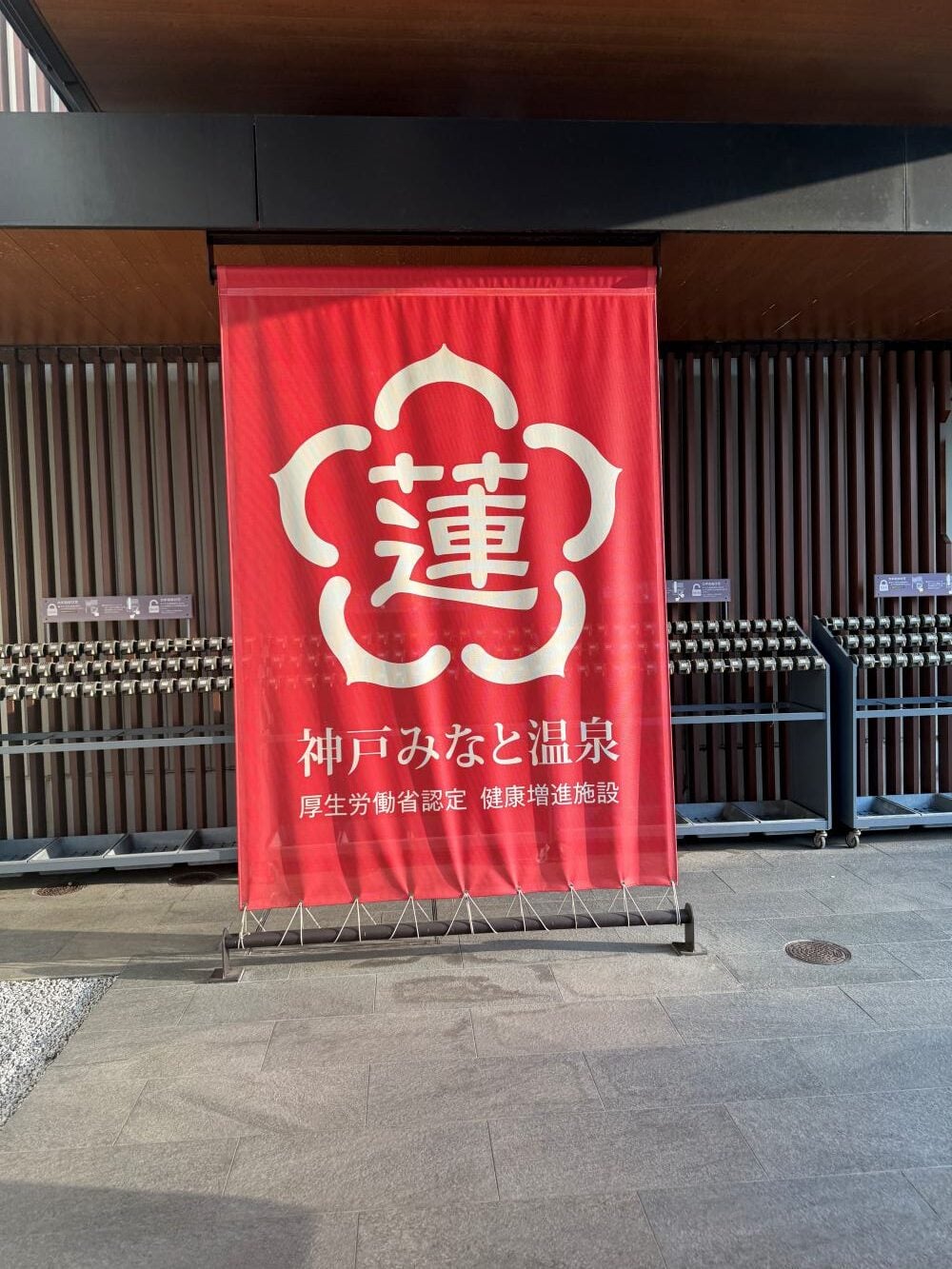 神戶泡湯