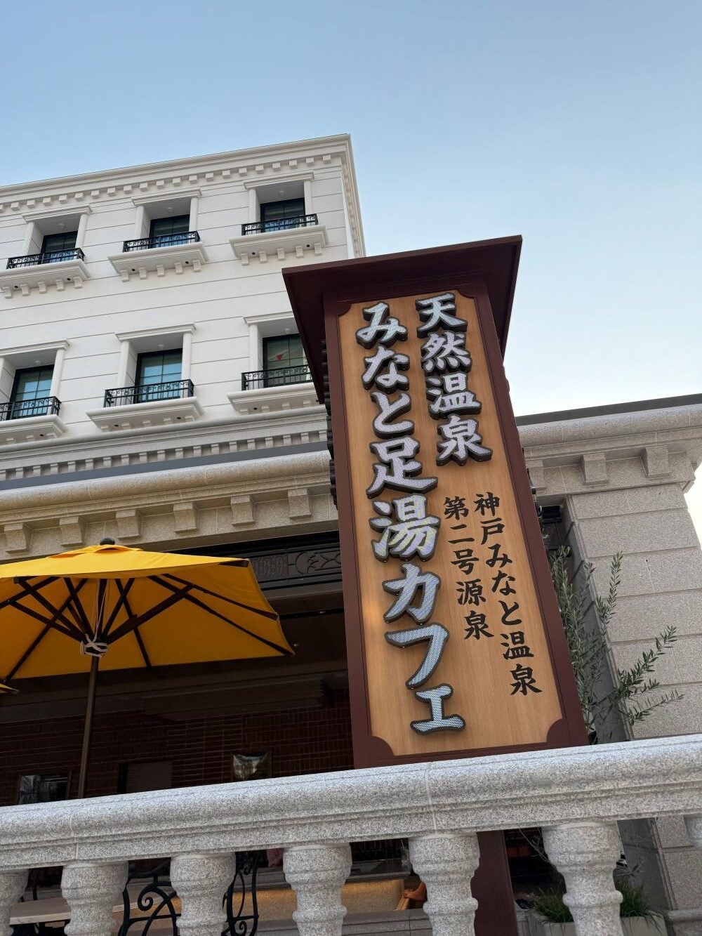 神戶泡湯
