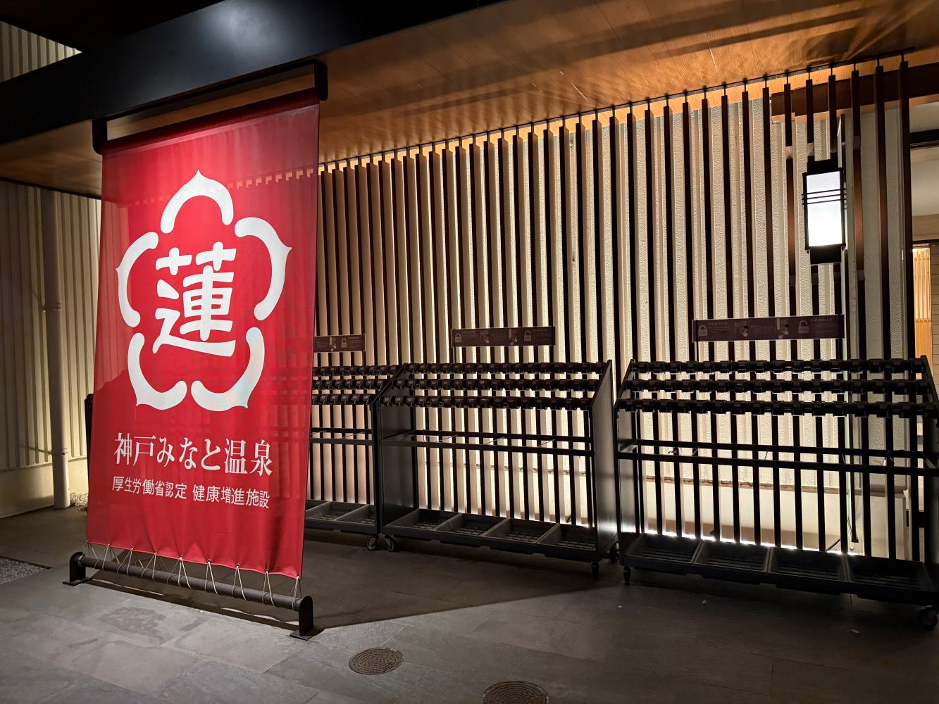 神戶泡湯