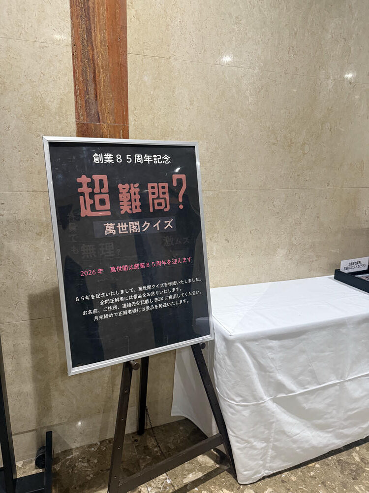 登別萬世閣