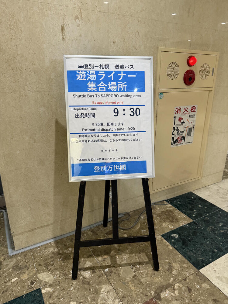 登別萬世閣