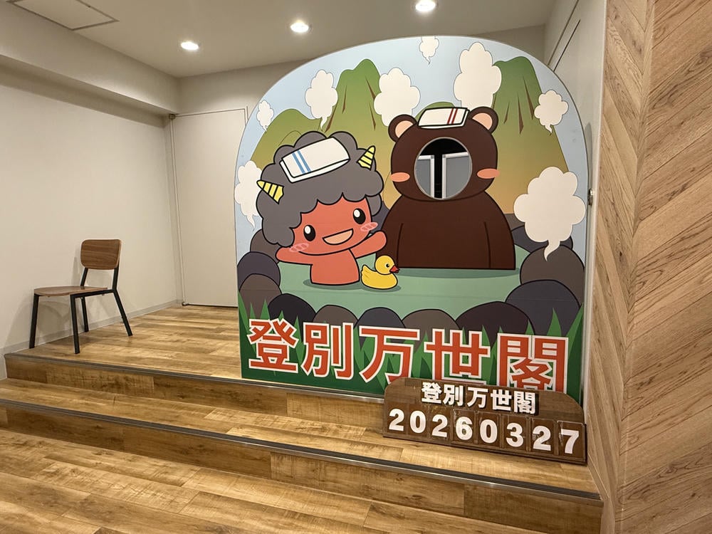 登別萬世閣